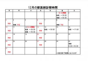 12月獣医師出勤表
