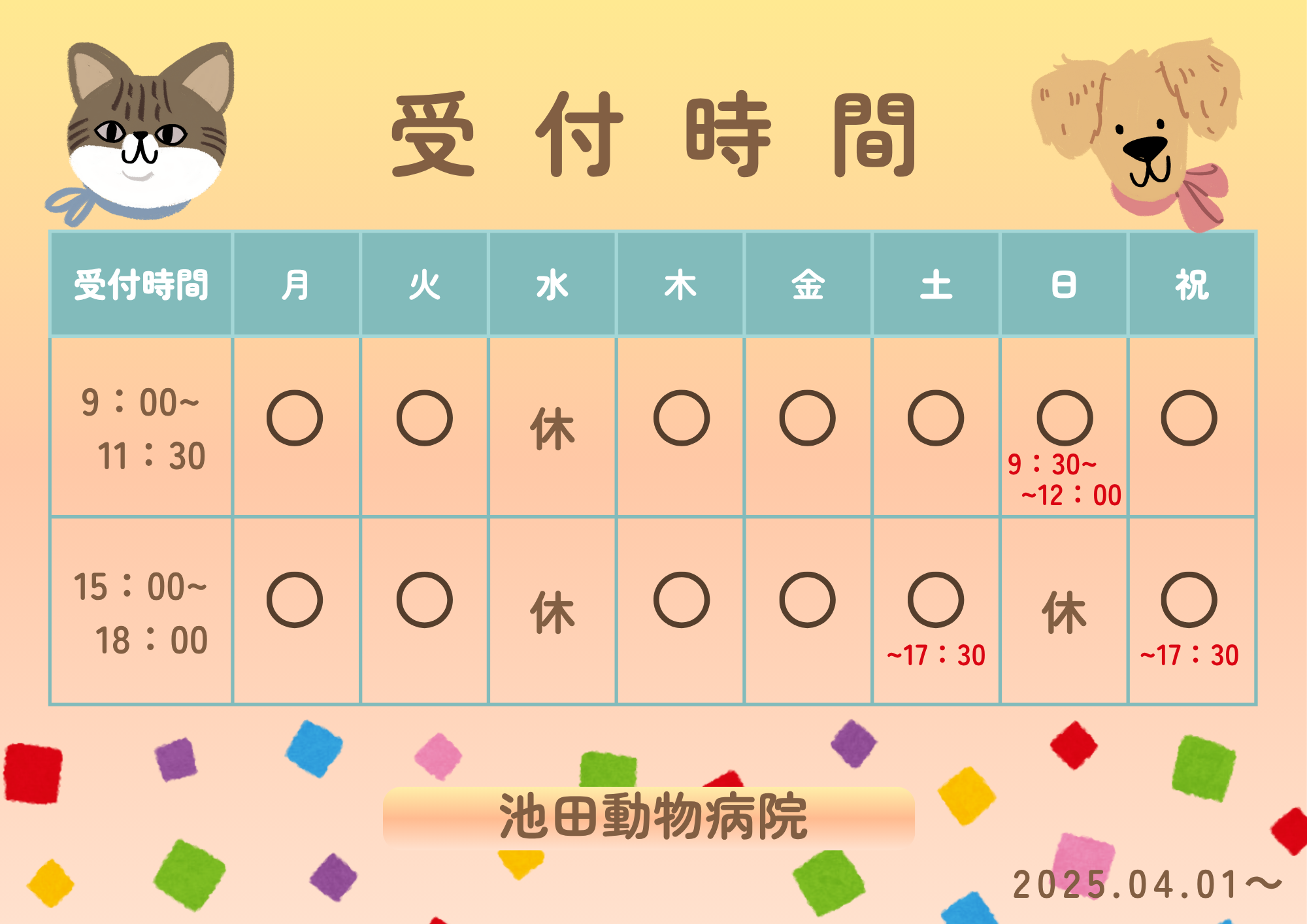 受付時間変更